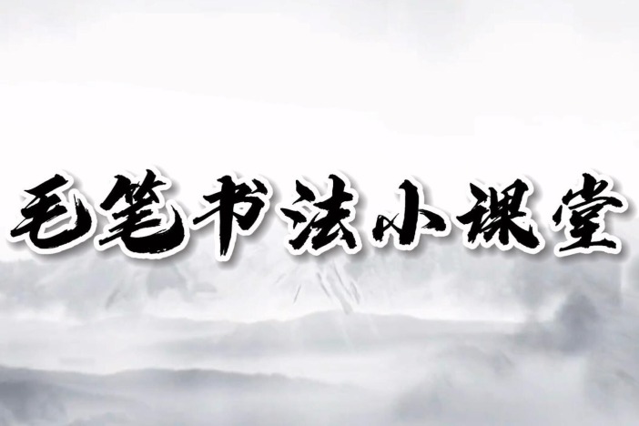 毛笔书法小课堂