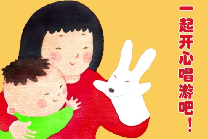 亲子游戏|一起开心唱游吧！