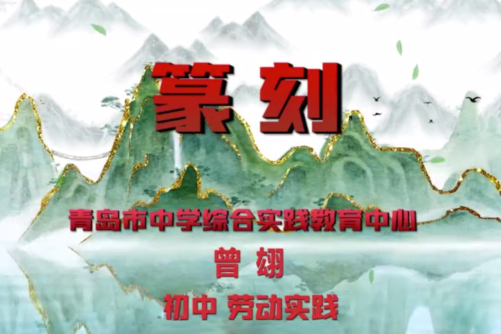 篆刻技法