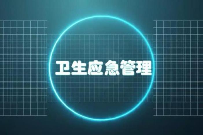 卫生应急管理