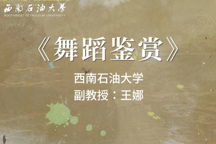 舞蹈鉴赏