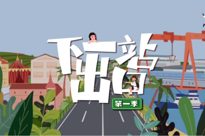 下一站出口