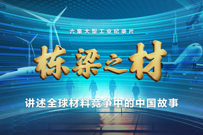 栋梁之材