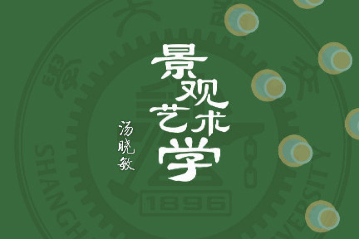 景观艺术学