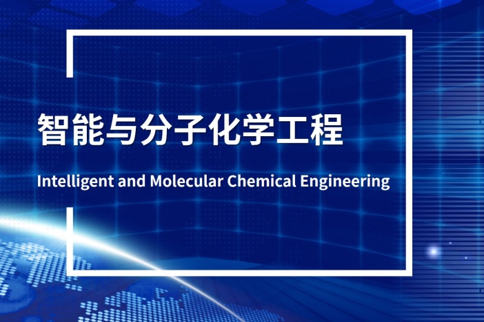 智能与分子化学工程