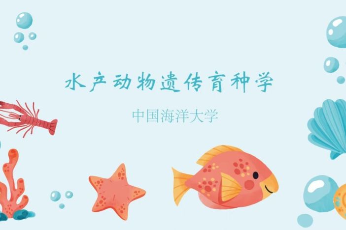 水产动物遗传育种学