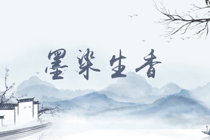 水墨画：墨染生香