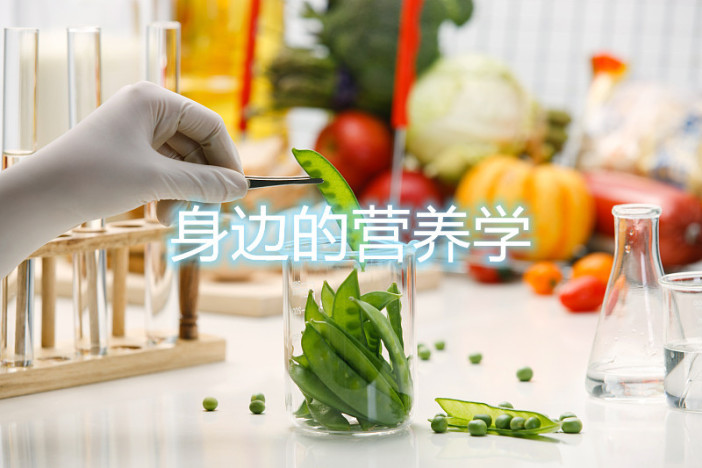 身边的营养学
