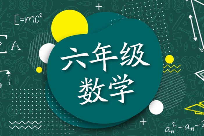 六年级数学：一元一次方程
