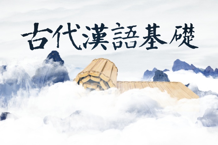古代汉语基础