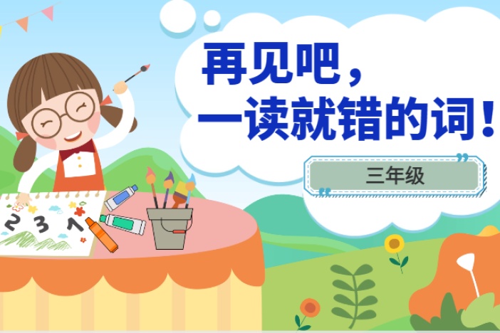 再见吧，一读就错的词！（三年级）
