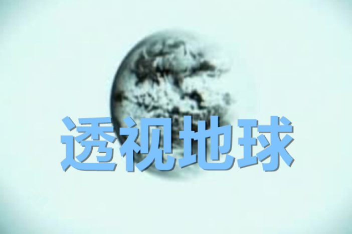 透视地球