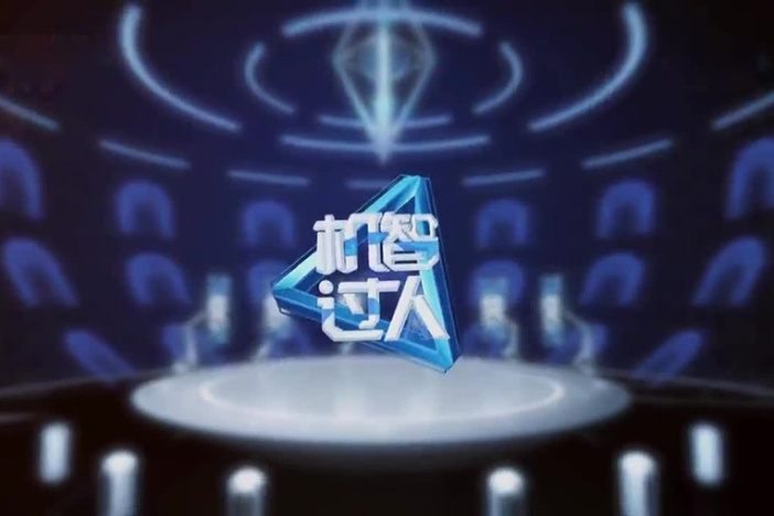 机智过人