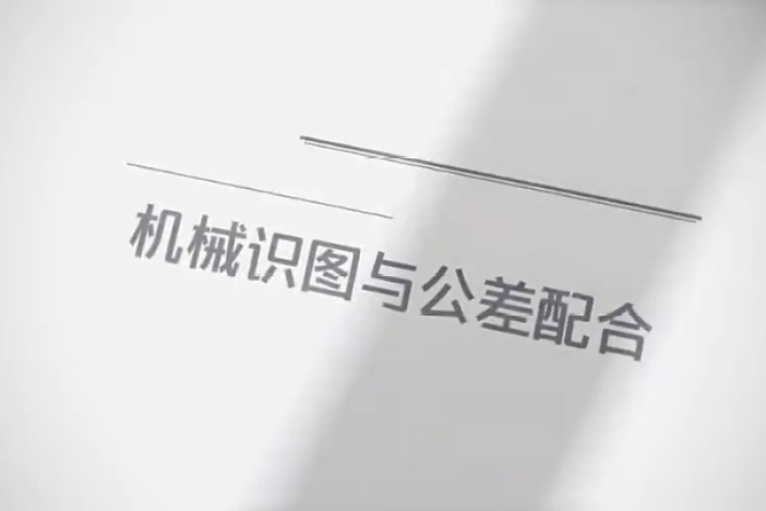 机械识图与公差配合