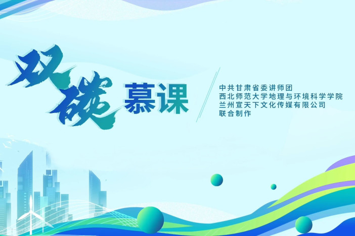 双碳慕课