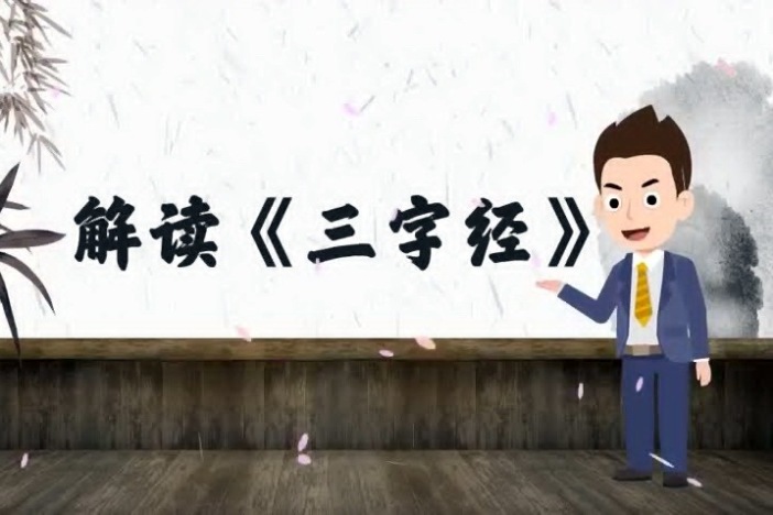 解读《三字经》