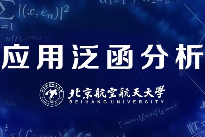 应用泛函分析