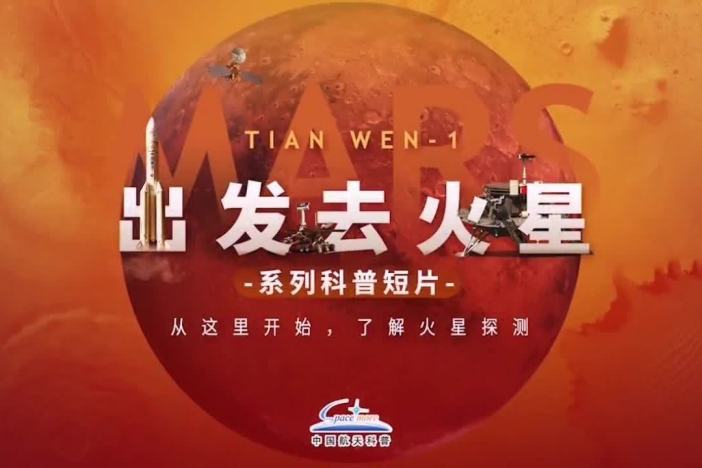 出发去火星