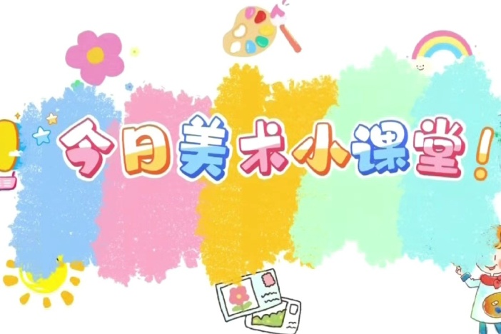 今日美术小课堂（八）