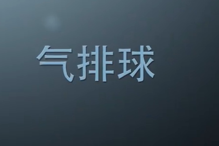 基础气排球