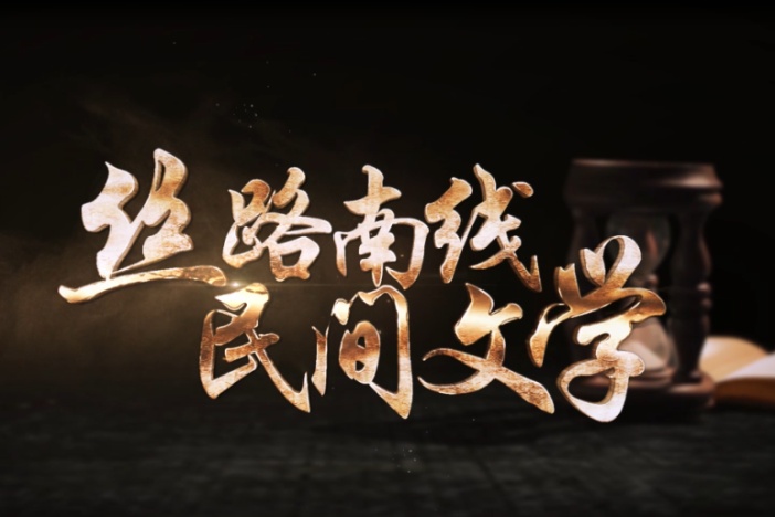 丝路南线民间文学