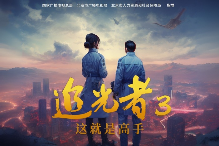 追光者3：这就是高手