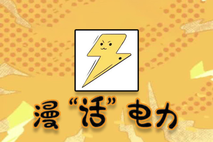 漫“话”电力