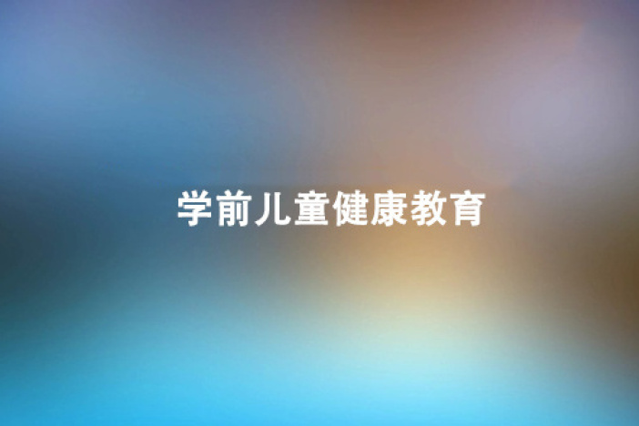 学前儿童健康教育