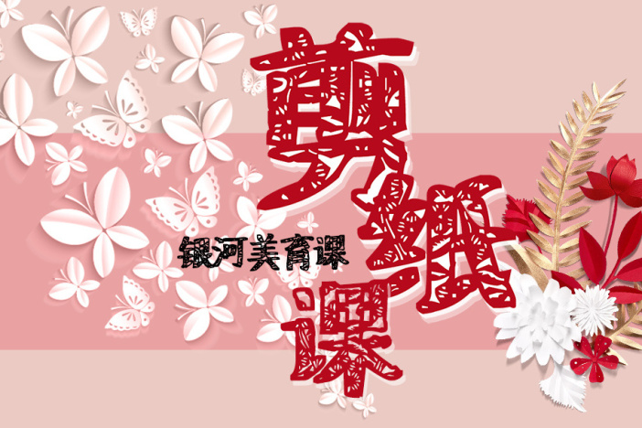 剪纸大师课