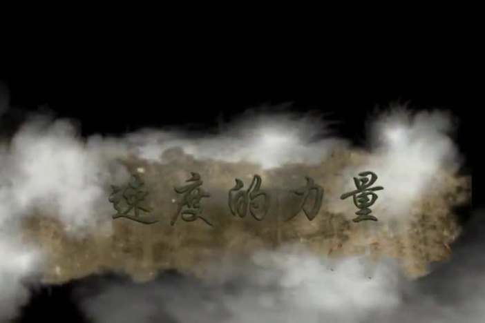 速度的力量