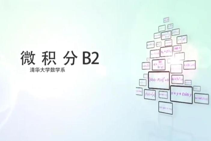 微积分B(2)