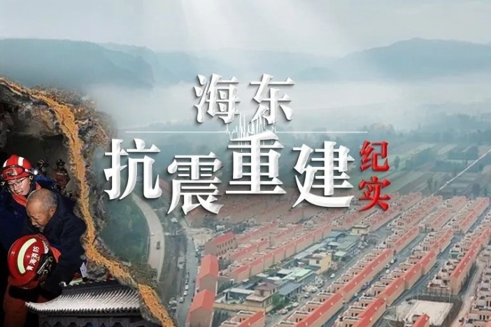 海东抗震重建纪实