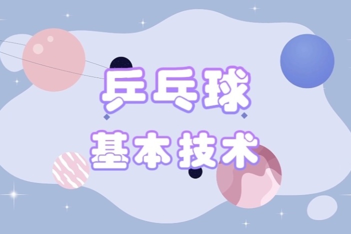 乒乓球基本技术
