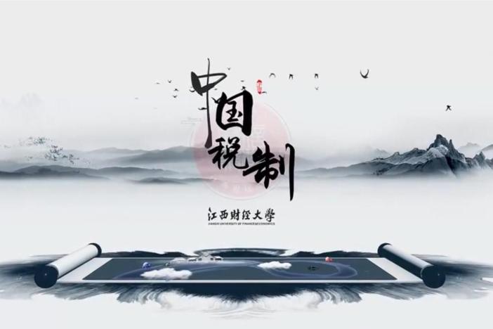 中国税制