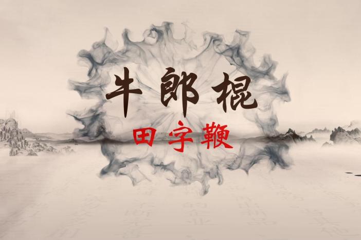 牛郎棍：田字鞭