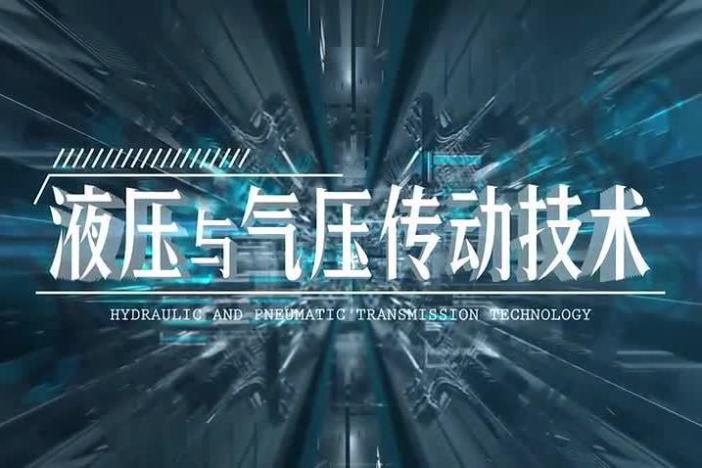 液压与气压传动技术