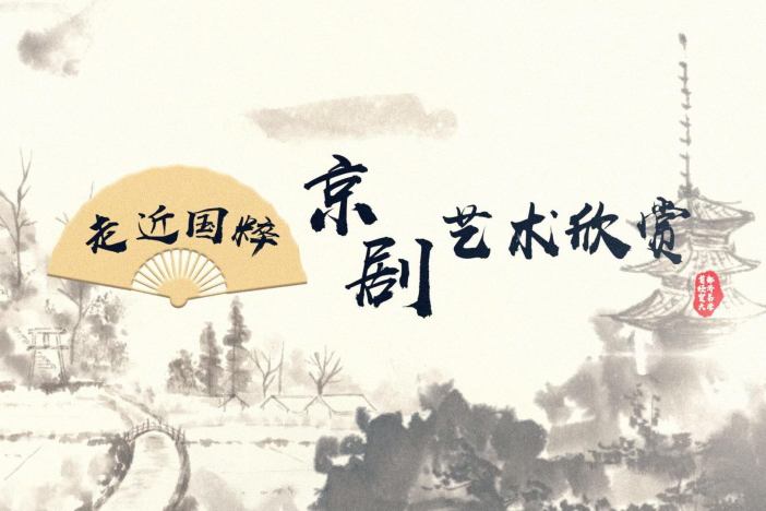京剧艺术欣赏