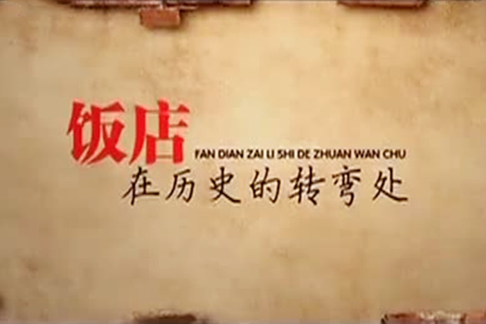 饭店·在历史的转弯处
