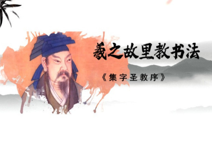 羲之故里教书法：《集字圣教序》