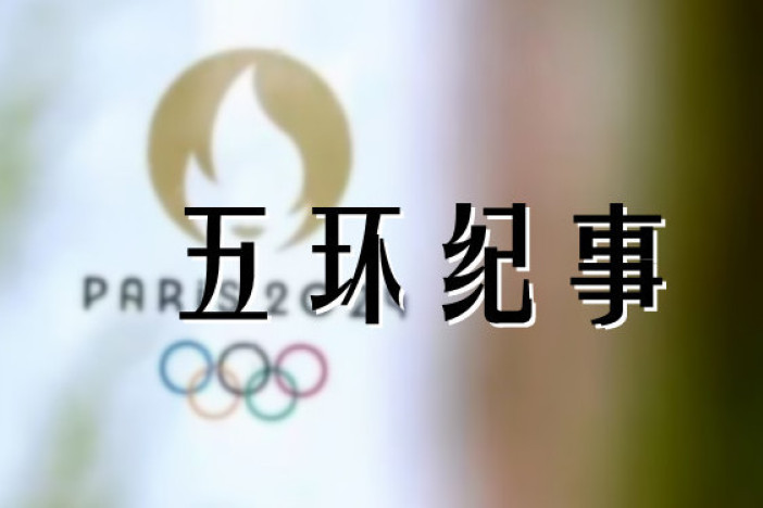 五环纪事