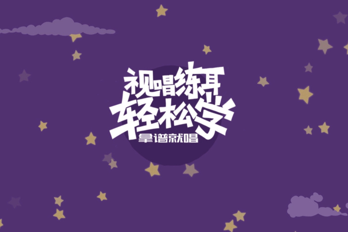 拿谱就唱——视唱练耳轻松学