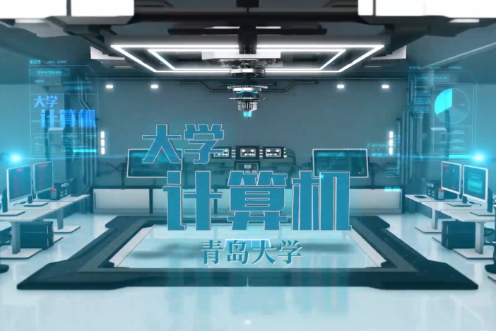 大学计算机