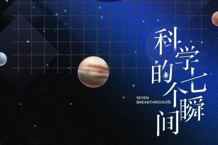 科学的七个瞬间