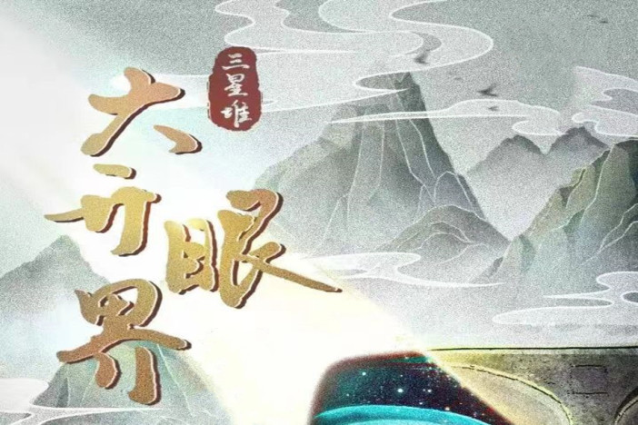 三星堆·大开眼界