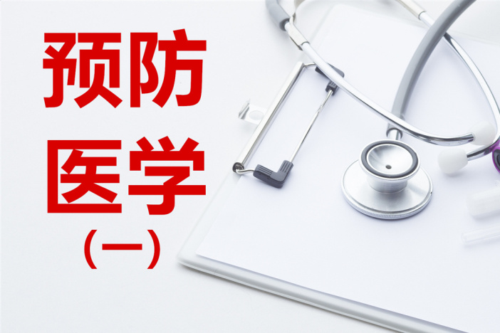 预防医学（一）