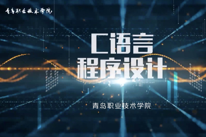 C语言程序设计