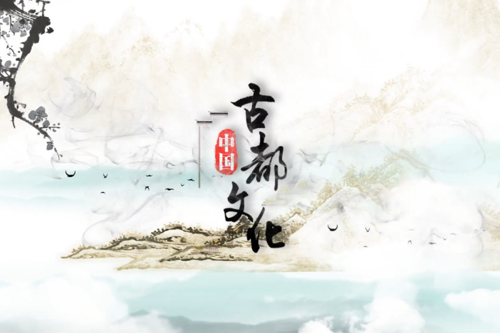 中国古都文化