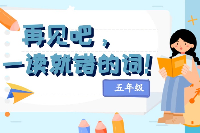 再见吧，一读就错的词！（五年级）