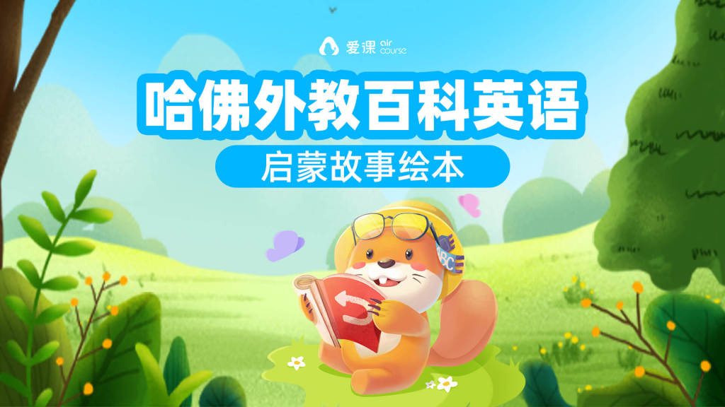 爱课哈佛外教百科英语-启蒙故事绘本