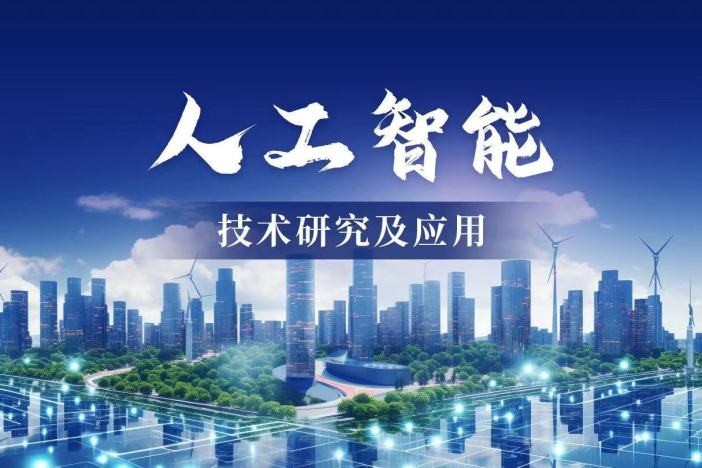 人工智能技术研究及应用